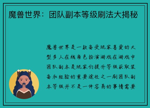 魔兽世界：团队副本等级刷法大揭秘