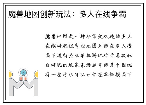 魔兽地图创新玩法：多人在线争霸