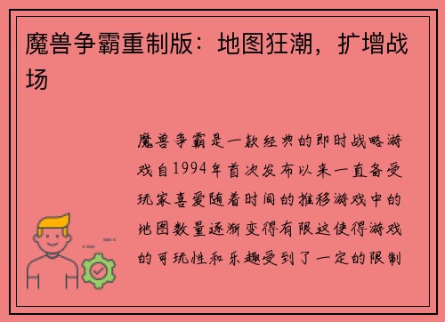 魔兽争霸重制版：地图狂潮，扩增战场