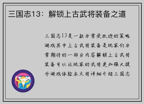 三国志13：解锁上古武将装备之道