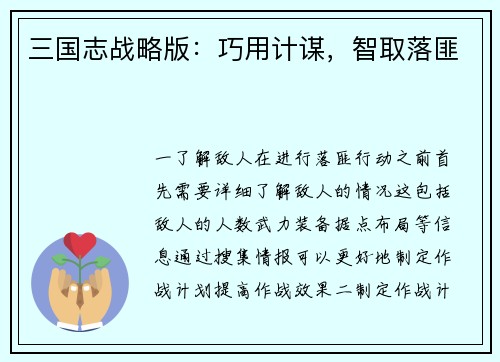 三国志战略版：巧用计谋，智取落匪