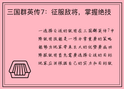 三国群英传7：征服敌将，掌握绝技