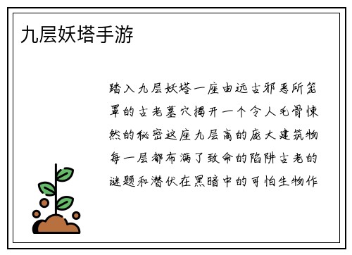 九层妖塔手游