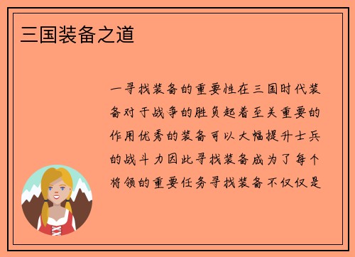 三国装备之道