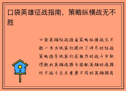 口袋英雄征战指南，策略纵横战无不胜