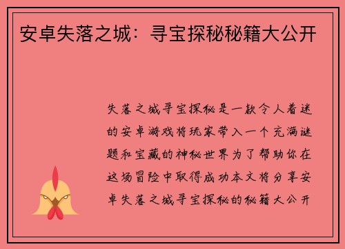 安卓失落之城：寻宝探秘秘籍大公开