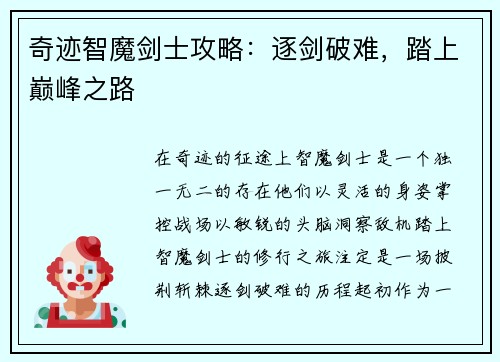奇迹智魔剑士攻略：逐剑破难，踏上巅峰之路