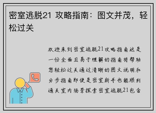 密室逃脱21 攻略指南：图文并茂，轻松过关