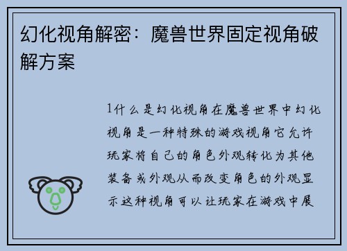 幻化视角解密：魔兽世界固定视角破解方案