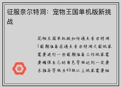 征服奈尔特洞：宠物王国单机版新挑战