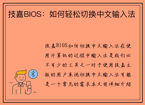 技嘉BIOS：如何轻松切换中文输入法