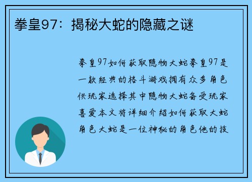 拳皇97：揭秘大蛇的隐藏之谜