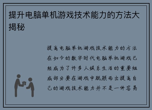 提升电脑单机游戏技术能力的方法大揭秘