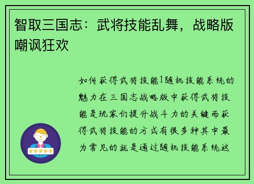 智取三国志：武将技能乱舞，战略版嘲讽狂欢