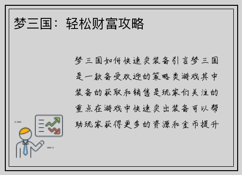 梦三国：轻松财富攻略
