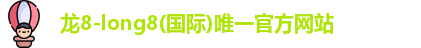 龙8唯一官网